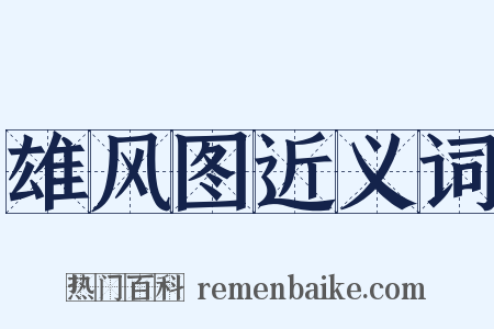 雄风图近义词是什么意思的图片